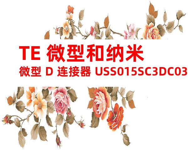 TE 微型和纳米微型 D 连接器 USS015SC3DC036产品图纸